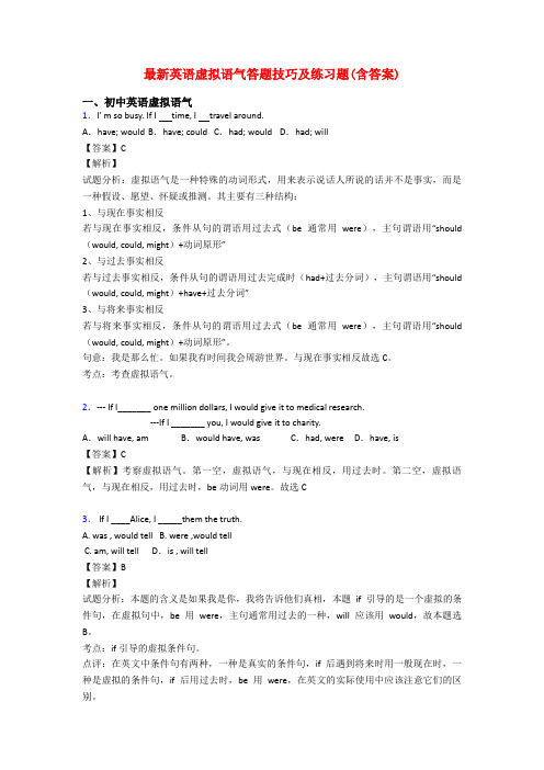 最新英语虚拟语气答题技巧及练习题(含答案)