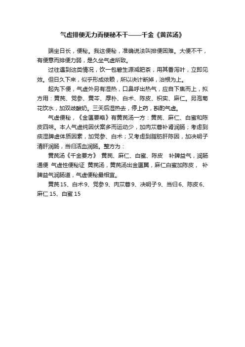 气虚排便无力而便秘不干——千金《黄芪汤》