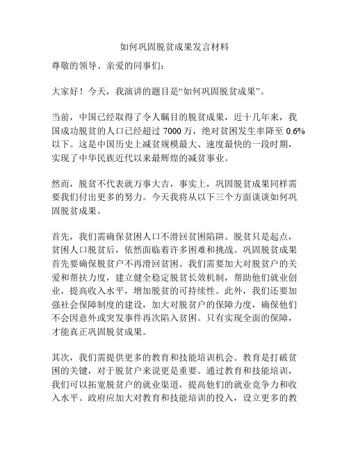 如何巩固脱贫成果发言材料