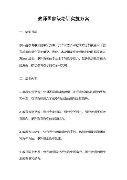 教师国家级培训实施方案