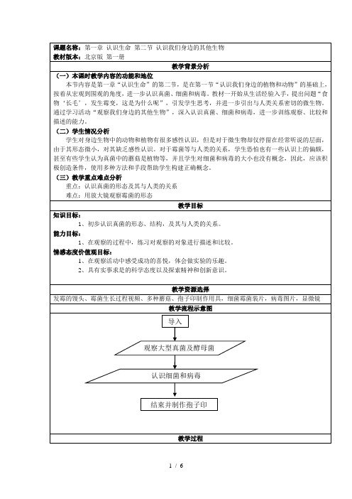 北京版七年级上册生物 1.2认识我们身边的其他生物 教案