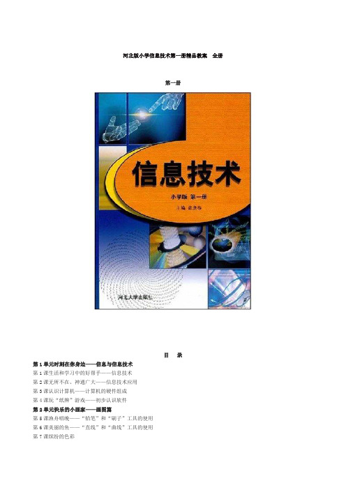 河北版小学信息技术第一册精品教案 全册