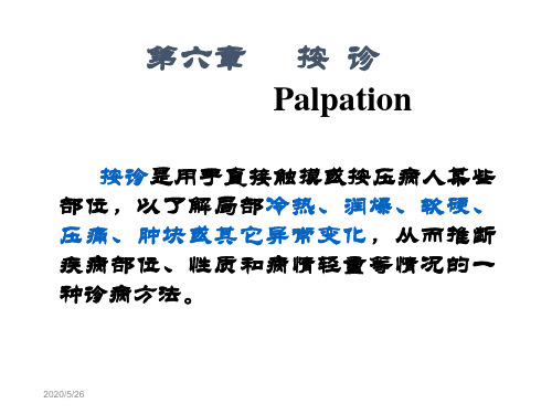 六章按诊Palpation-PPT精品