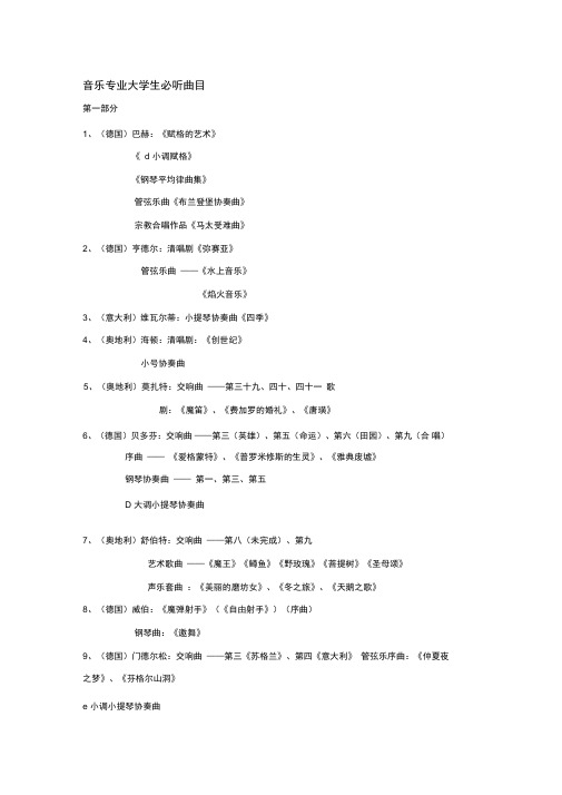 音乐专业大学生必听曲目