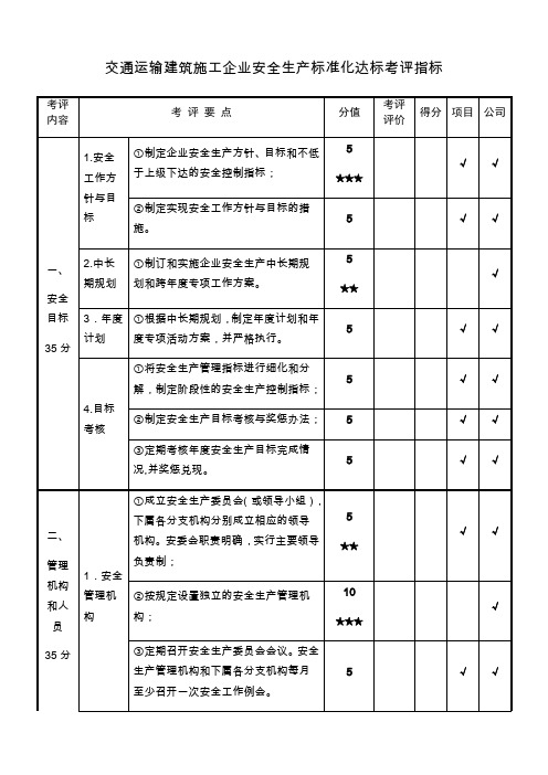 交通运输建筑施工企业安全生产标准化达标考评指标