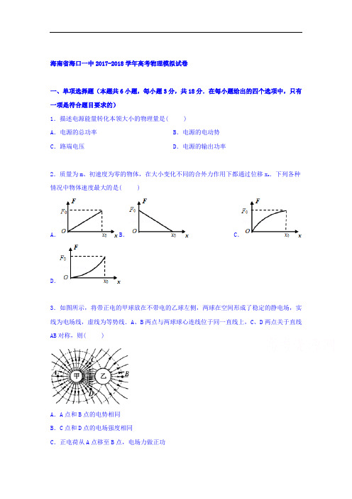 海南省海口一中2017-2018学年高三下学期物理模拟试卷 Word版含解析