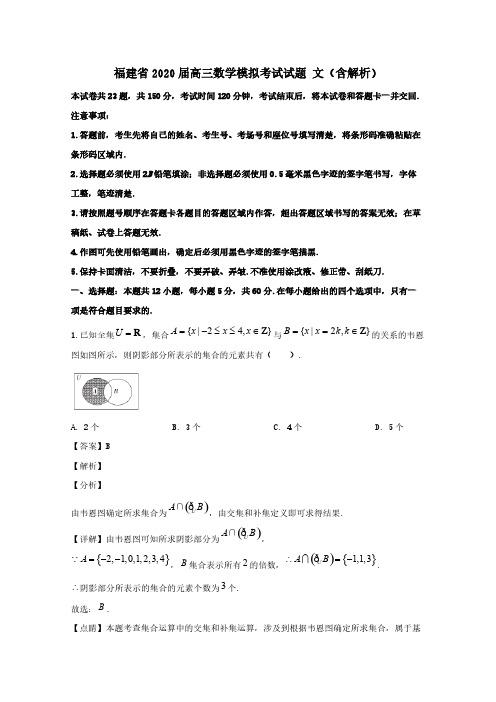 福建省2020届高三数学模拟考试试题文(含解析)