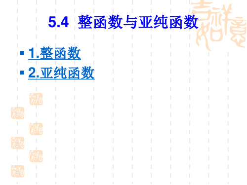 复变函数5.4整函数与亚纯函数