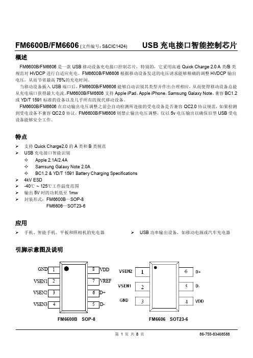 FM6600B FM6606(USB充电接口智能控制芯片)