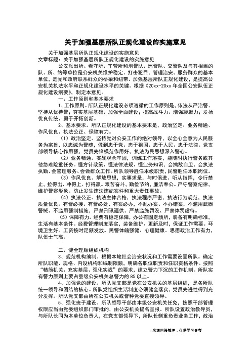 关于加强基层所队正规化建设的实施意见