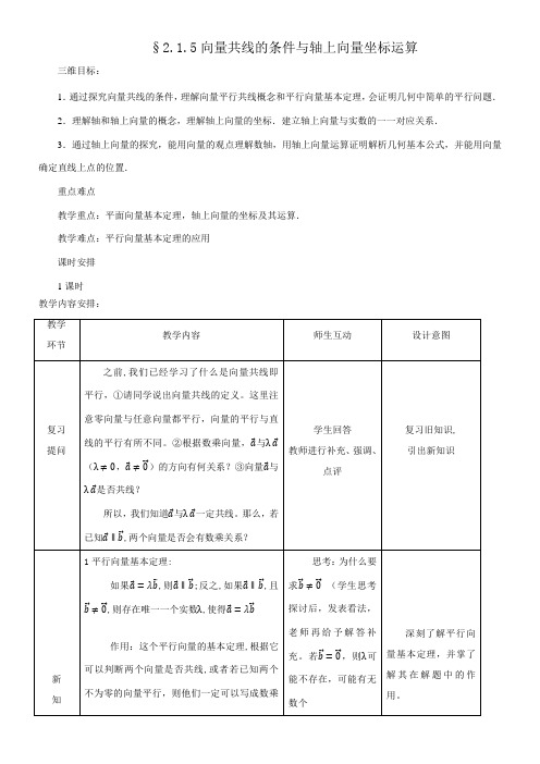 高中数学新人教版B版精品教案《2.1.5 向量共线的条件与轴上向量坐标运算》