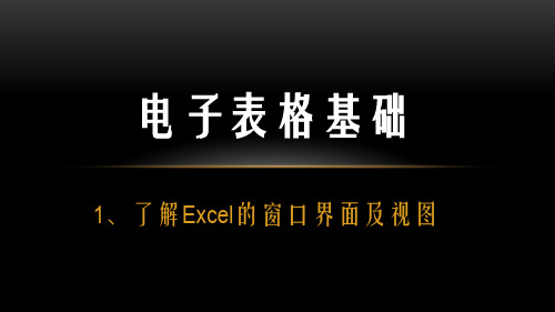 1、了解Excel的窗口界面及视图