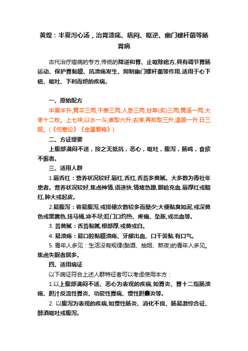 黄煌：半夏泻心汤，治胃溃疡、痞闷、呕逆、幽门螺杆菌等肠胃病