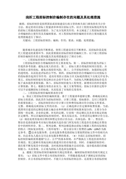 浅析工程招标控制价编制存在的问题及其处理措施