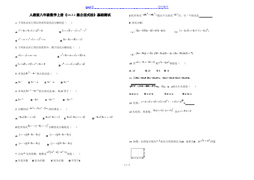 人教版八年级数学上册《14.3.1 提公因式法》基础测试(含答案解析)