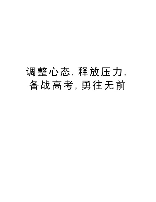 调整心态,释放压力,备战高考,勇往无前教学文案