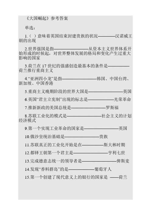 《大国崛起》考试答案