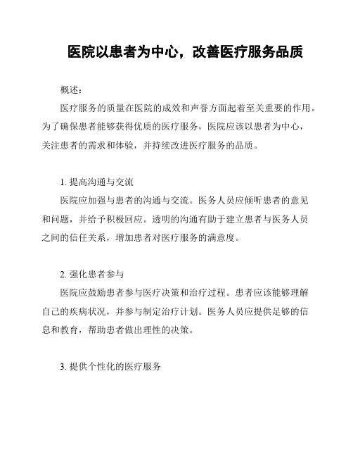 医院以患者为中心,改善医疗服务品质