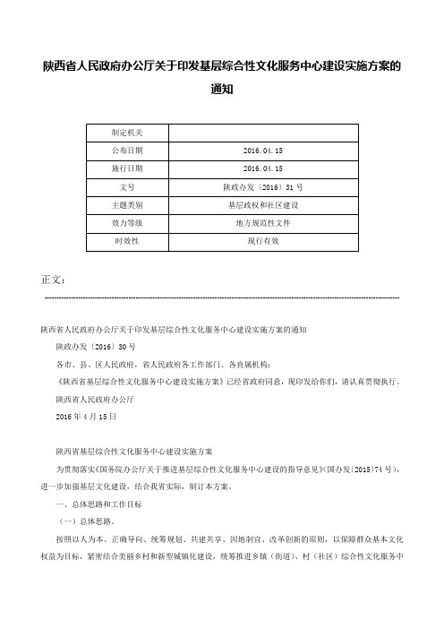 陕西省人民政府办公厅关于印发基层综合性文化服务中心建设实施方案的通知-陕政办发〔2016〕31号