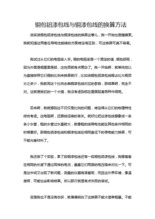 铜包铝漆包线与铜漆包线的换算方法