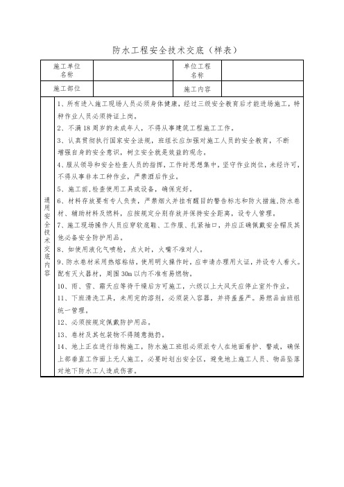 防水施工安全技术交底(样表)