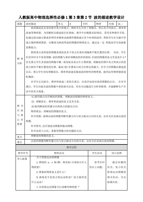 人教版高中物理选修一第3章第2节 波的描述教学设计