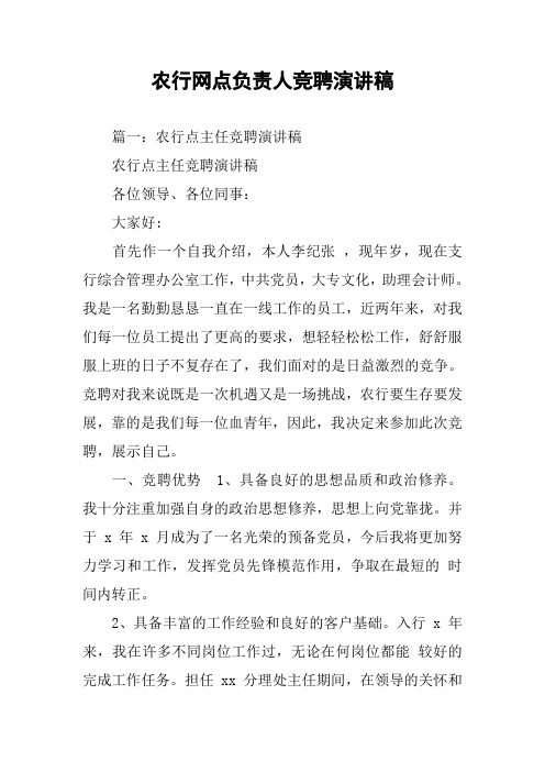 农行网点负责人竞聘演讲稿