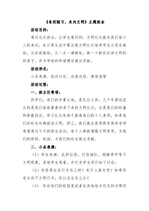 《告别陋习,走向文明》主题班会教案