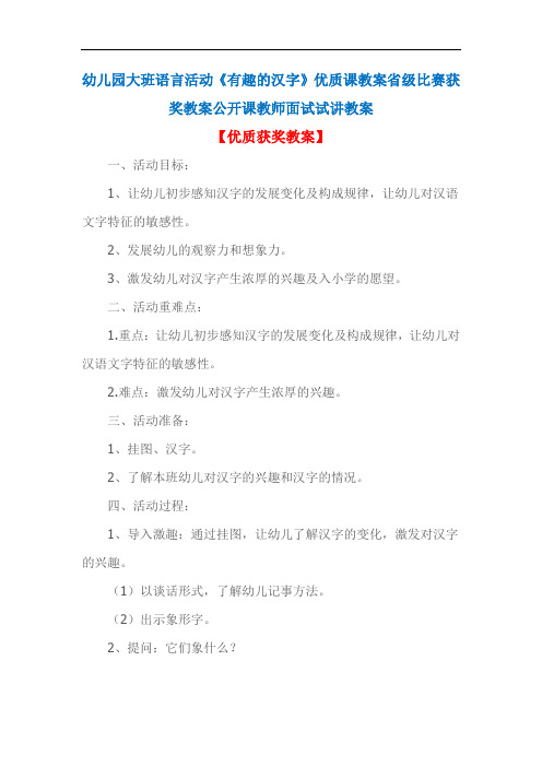 幼儿园大班语言活动《有趣的汉字》优质课教案省级比赛获奖教案公开课教师面试试讲教案