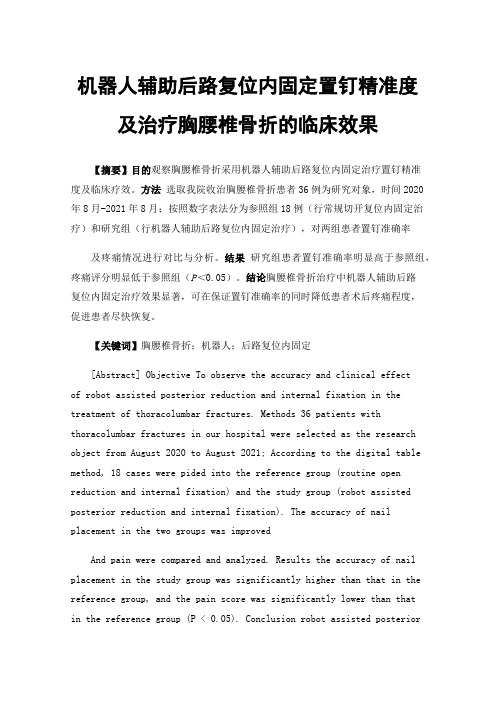 机器人辅助后路复位内固定置钉精准度及治疗胸腰椎骨折的临床效果