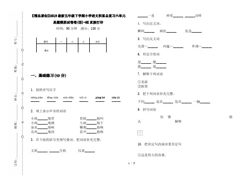 【精品原创】2019最新五年级下学期小学语文积累总复习六单元真题模拟试卷卷(③)-8K直接打印