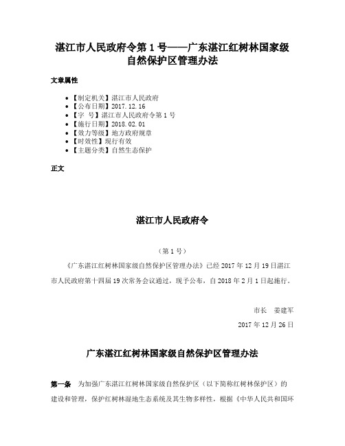 湛江市人民政府令第1号——广东湛江红树林国家级自然保护区管理办法