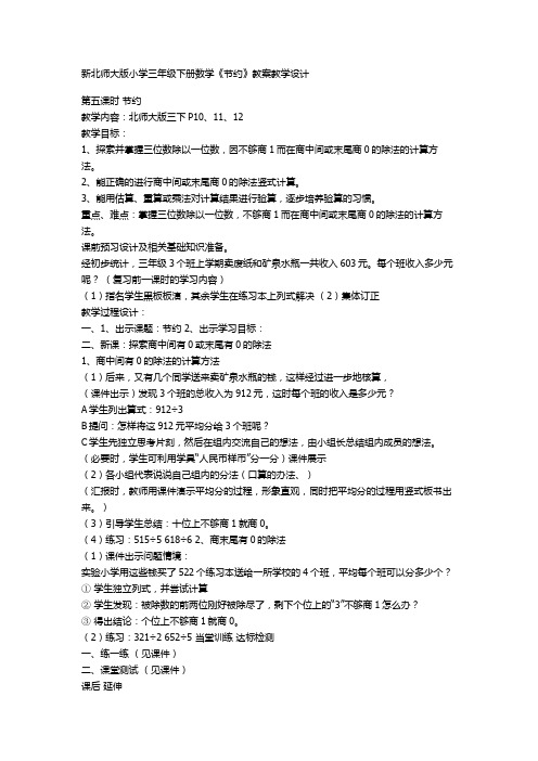 新北师大版小学三年级下册数学.节约doc