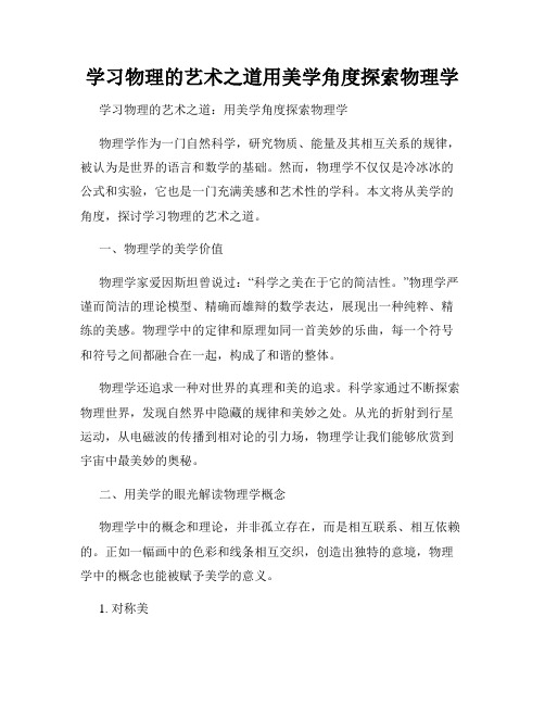 学习物理的艺术之道用美学角度探索物理学