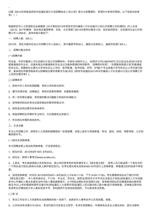 2013年陕西省西安市临潼区振兴计划招聘65名人员公告