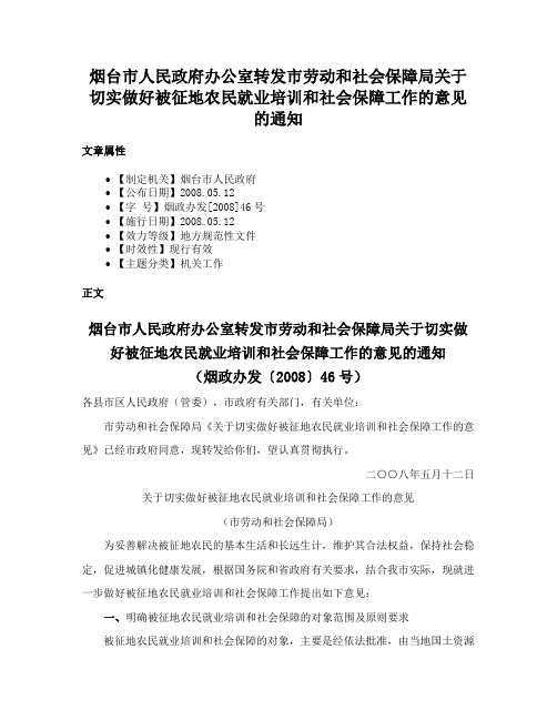 烟台市人民政府办公室转发市劳动和社会保障局关于切实做好被征地农民就业培训和社会保障工作的意见的通知