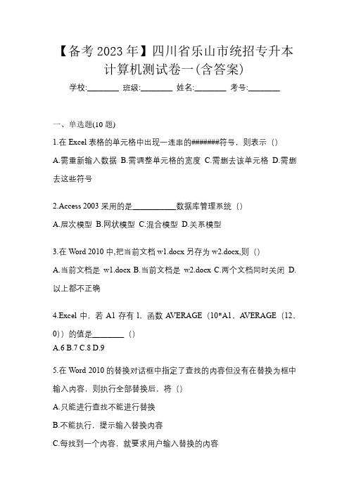 【备考2023年】四川省乐山市统招专升本计算机测试卷一(含答案)