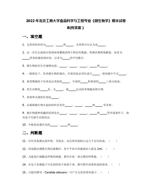 2022年北京工商大学食品科学与工程专业《微生物学》期末试卷B(有答案)