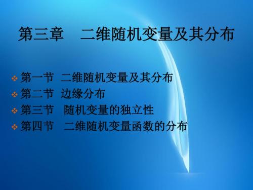 经济数学——概率论与数理统计  3.1  二维随机变量及其分布