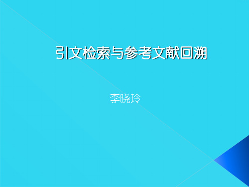 【全面版】引文检索与参考文献回溯 - 信息检索与利用教学主页- 复旦大学PPT文档