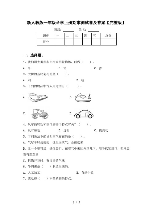 新人教版一年级科学上册期末测试卷及答案【完整版】