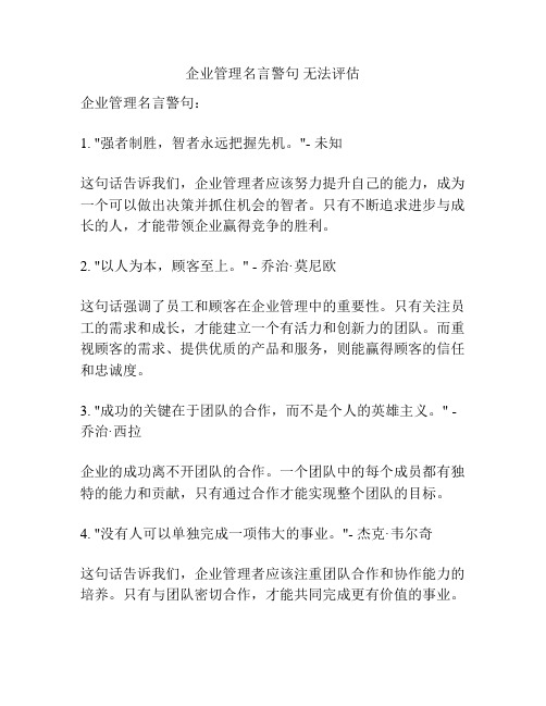 企业管理名言警句 无法评估