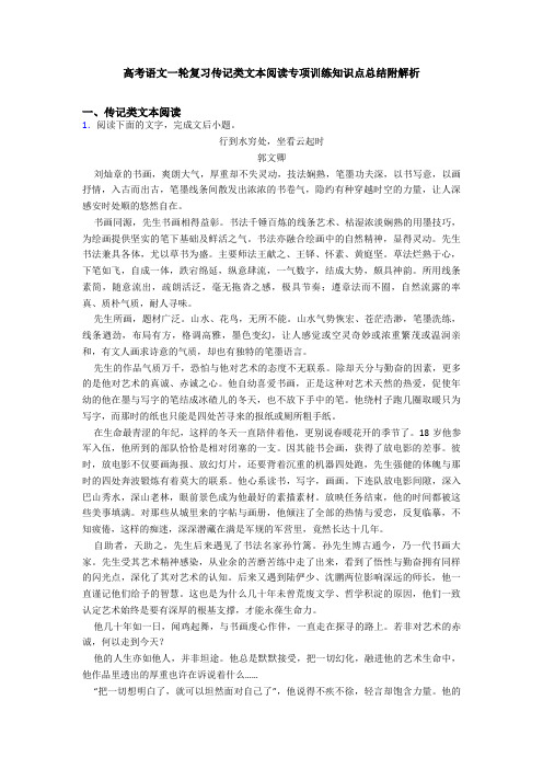 高考语文一轮复习传记类文本阅读专项训练知识点总结附解析