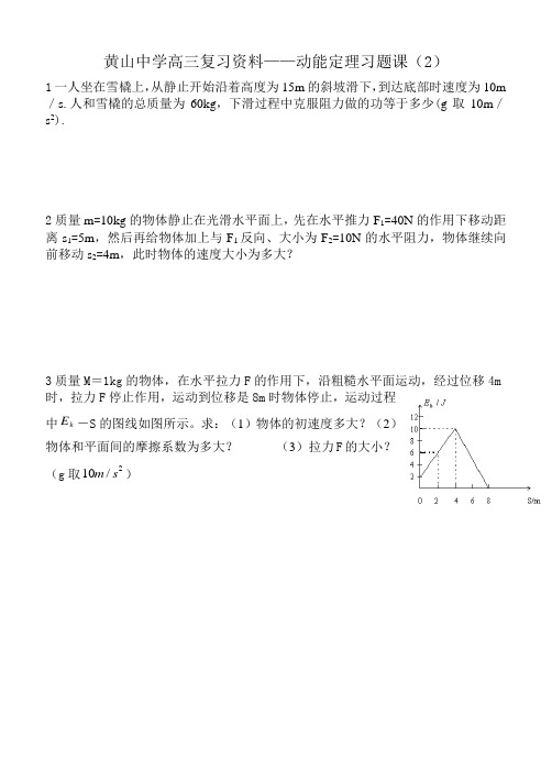 黄山中学高三复习资料——动能定理习题课(2)