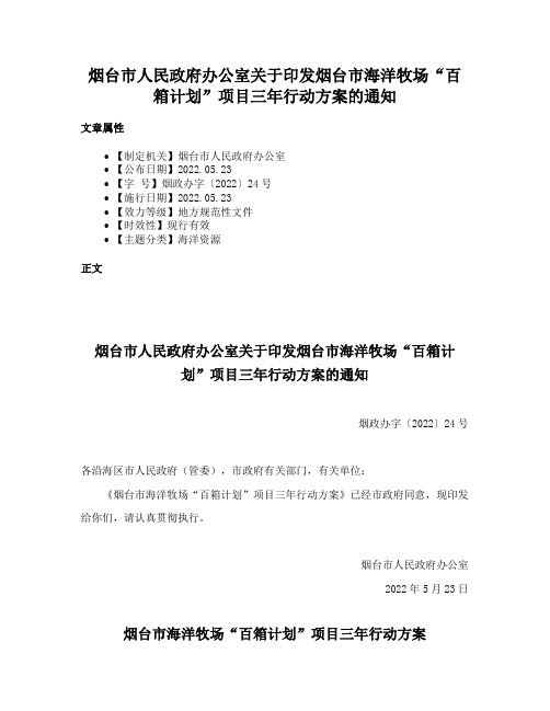 烟台市人民政府办公室关于印发烟台市海洋牧场“百箱计划”项目三年行动方案的通知