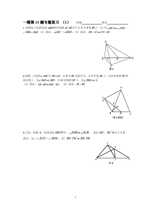 上海初三 数学 一模 第23题  专题复习