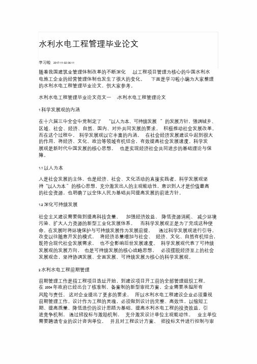 水利水电工程管理毕业论文