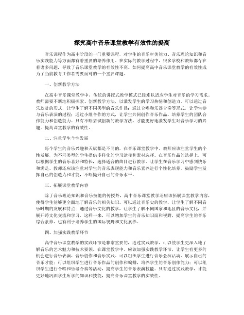 探究高中音乐课堂教学有效性的提高