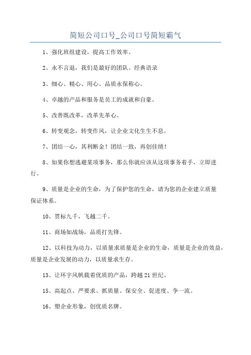 简短公司口号_公司口号简短霸气