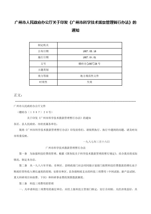 广州市人民政府办公厅关于印发《广州市科学技术拨款管理暂行办法》的通知-穗府办[1987]26号